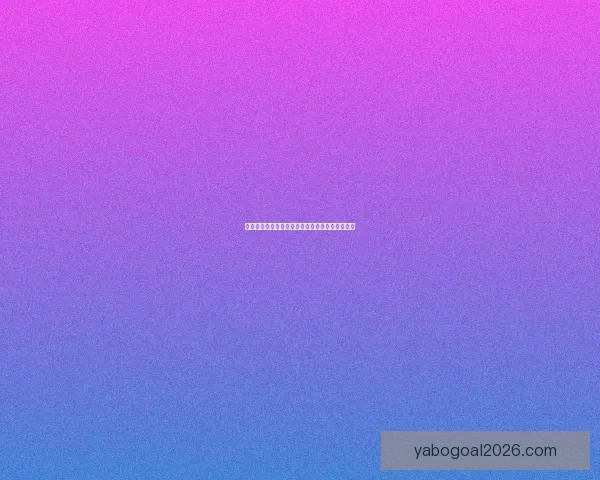 世界杯胜负预测与分析：洞察球队实力与战术动态