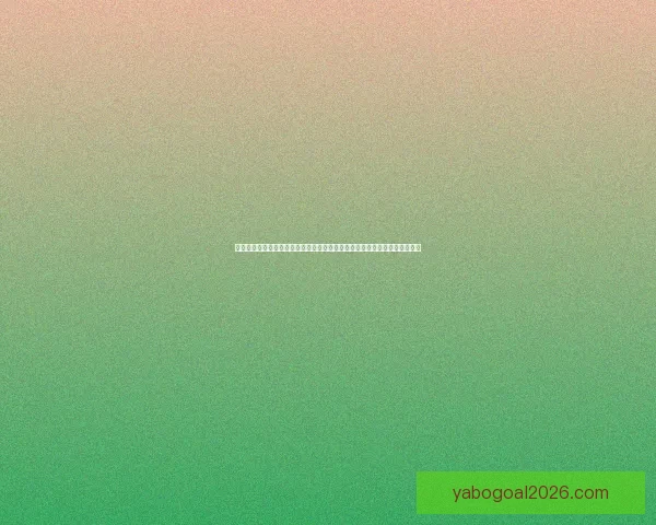 二零二六年世界杯足球赛将于今年盛大开启全球三十二支顶级足球强战术观察